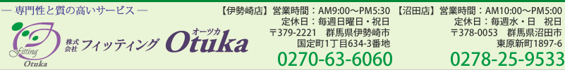フィッティングOtuka