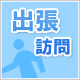 出張訪問サービス